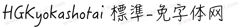 HGKyokashotai 標準字体转换
